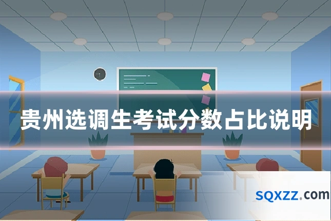 贵州选调生考试分数占比说明