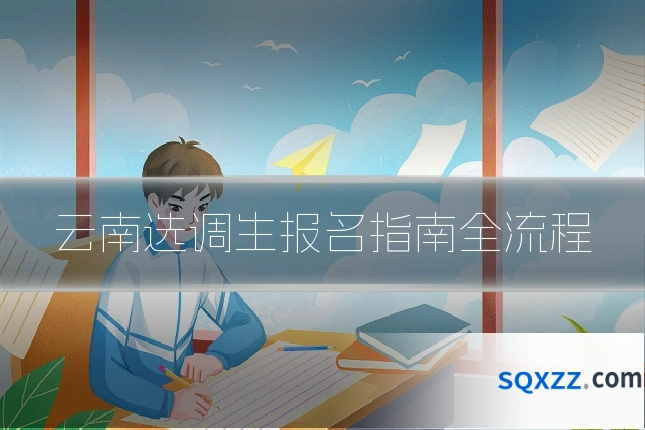 云南选调生报名指南全流程