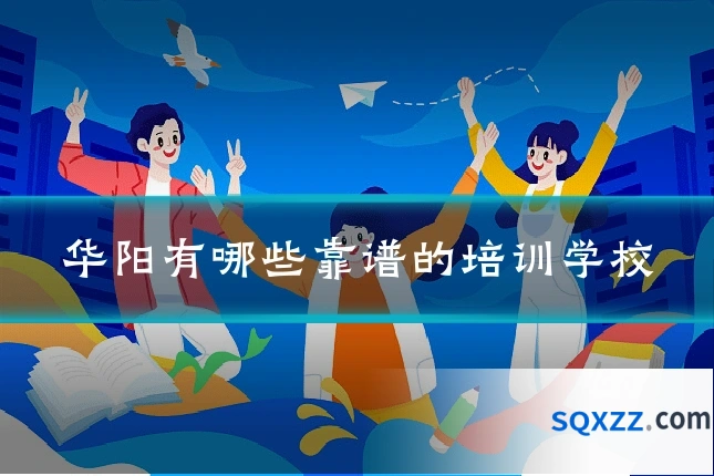 华阳有哪些靠谱的培训学校