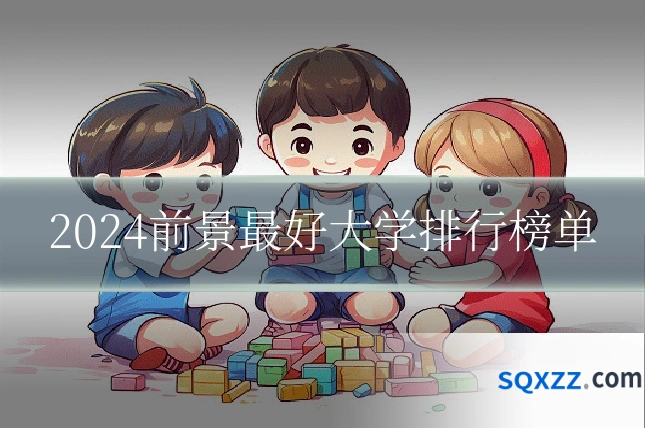 2024前景最好大学排行榜单