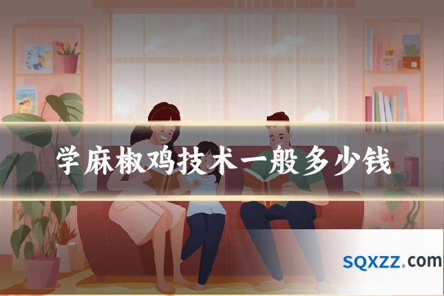 学麻椒鸡技术一般多少钱
