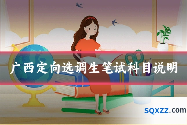 广西定向选调生笔试科目说明