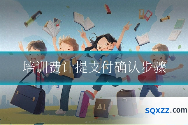 培训费计提支付确认步骤