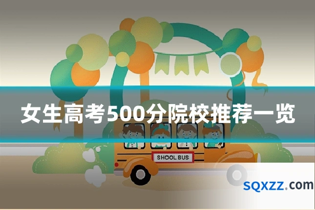女生高考500分院校推荐一览