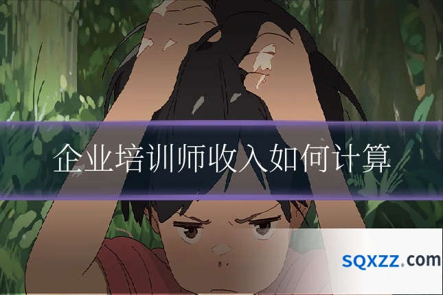 企业培训师收入如何计算