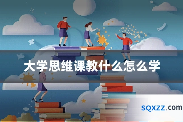 大学思维课教什么怎么学