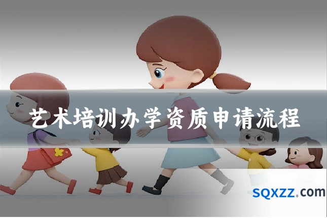 艺术培训办学资质申请流程