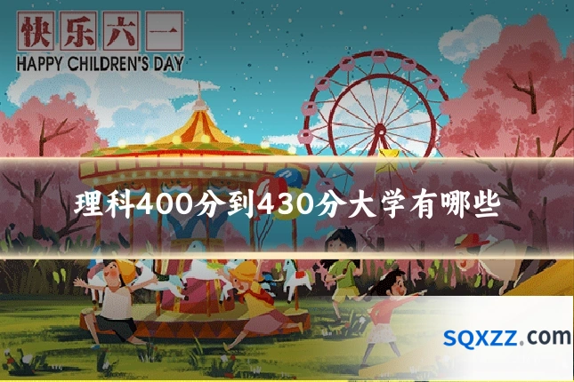 理科400分到430分大学有哪些