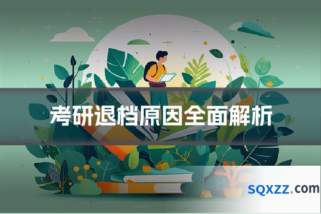 考研退档原因全面解析