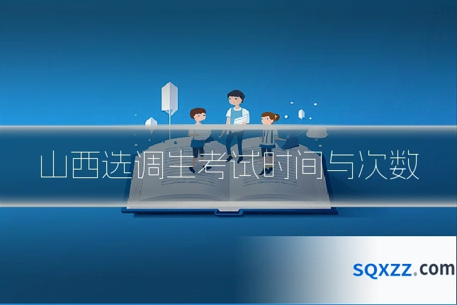 山西选调生考试时间与次数