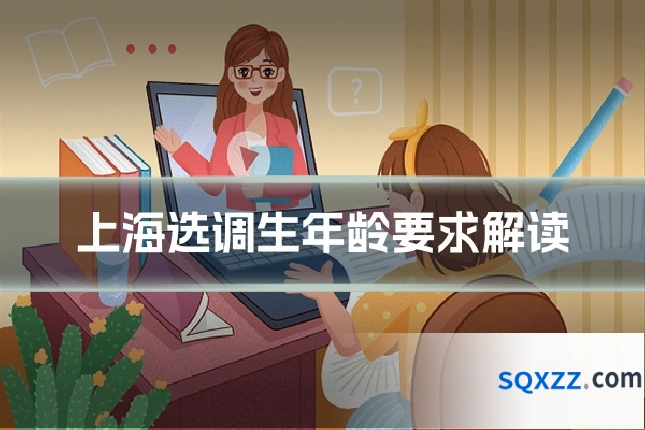 上海选调生年龄要求解读