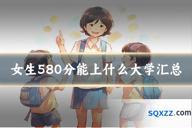 女生580分能上什么大学汇总