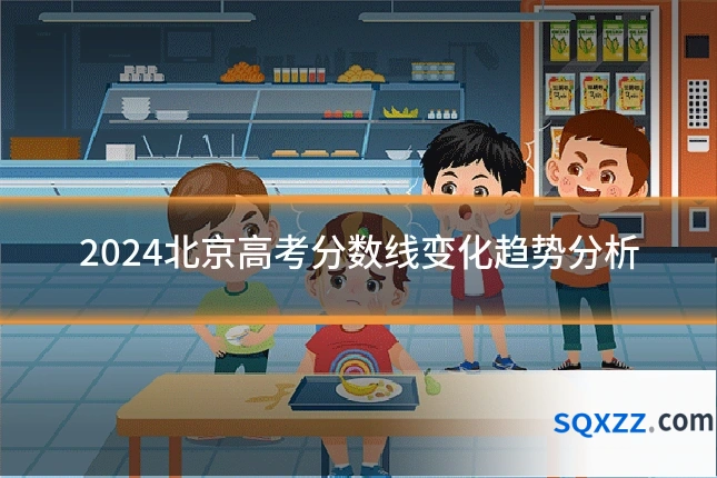 2024北京高考分数线变化趋势分析