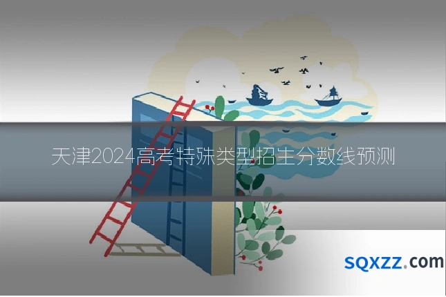 天津2024高考特殊类型招生分数线预测