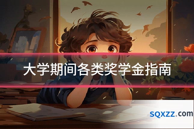 大学期间各类奖学金指南