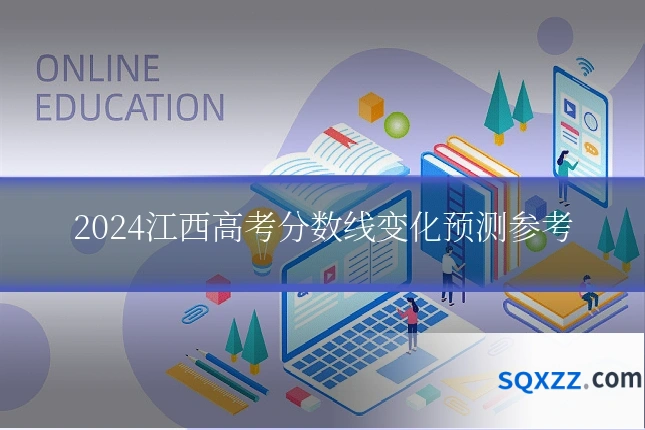 2024江西高考分数线变化预测参考