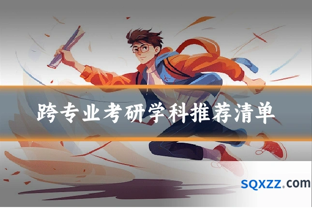 跨专业考研学科推荐清单