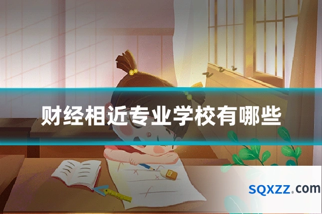 财经相近专业学校有哪些
