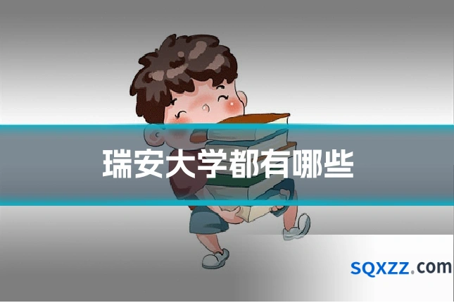 瑞安大学都有哪些
