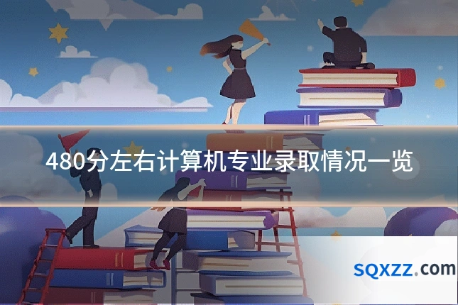 480分左右计算机专业录取情况一览
