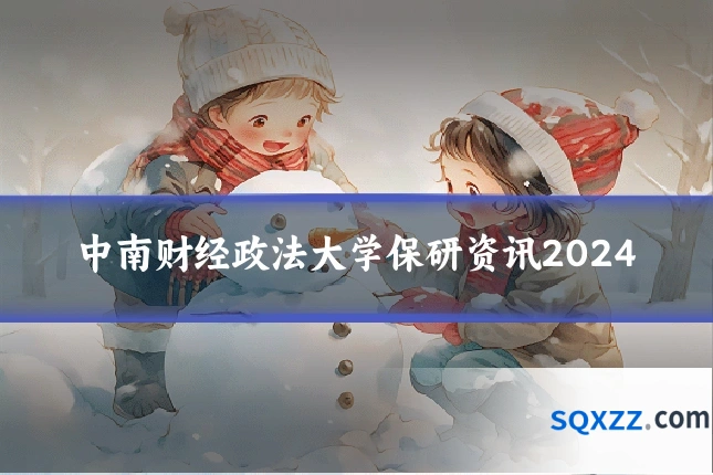 中南财经政法大学保研资讯2024