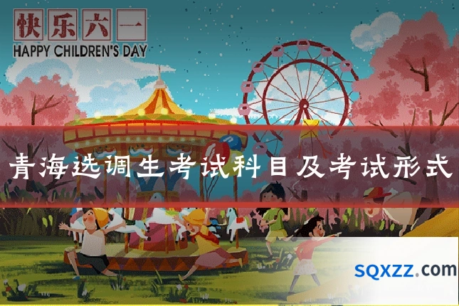 青海选调生考试科目及考试形式