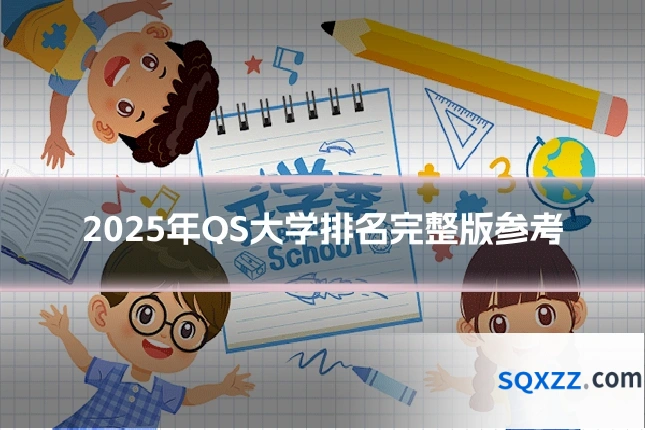 2025年QS大学排名完整版参考