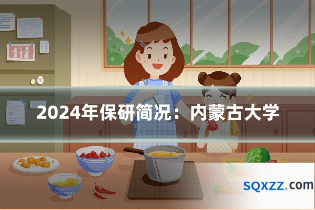 2024年保研简况:内蒙古大学