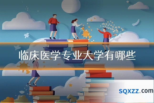 临床医学专业大学有哪些