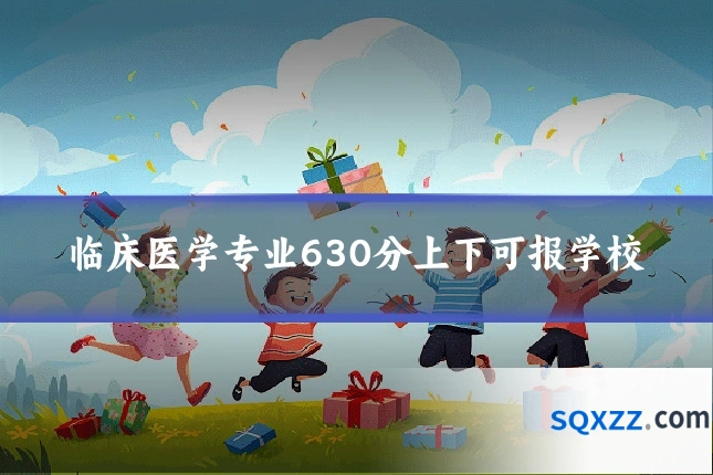临床医学专业630分上下可报学校