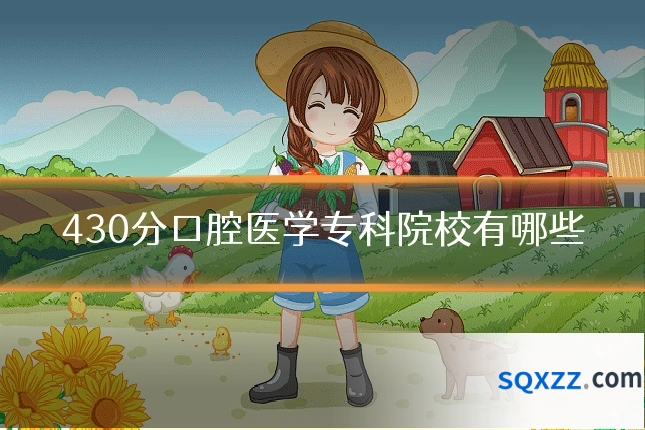 430分口腔医学专科院校有哪些