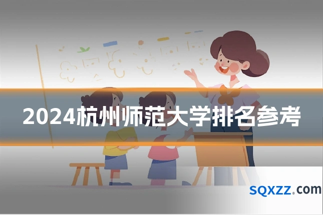 2024杭州师范大学排名参考
