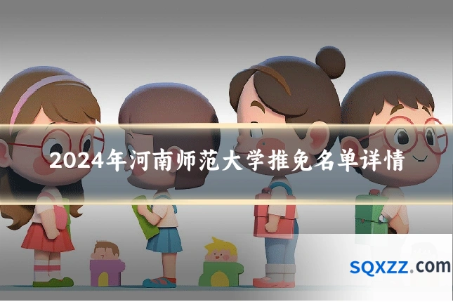 2024年河南师范大学推免名单详情