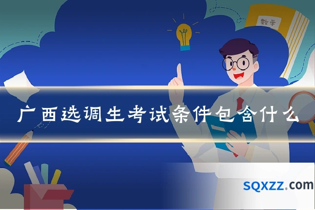 广西选调生考试条件包含什么