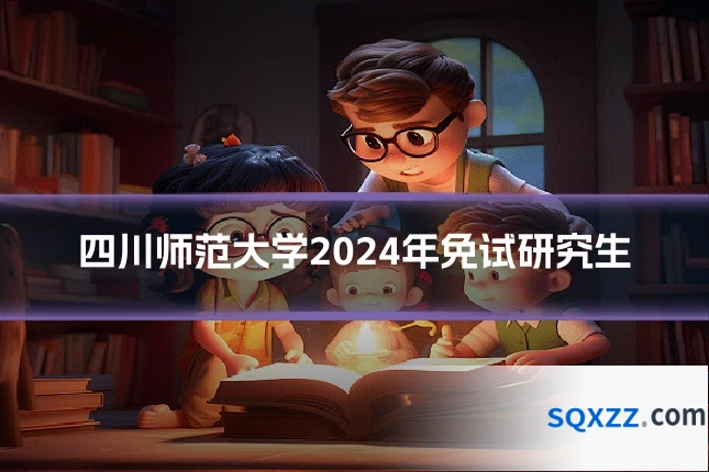 四川师范大学2024年免试研究生