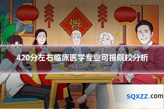 420分左右临床医学专业可报院校分析