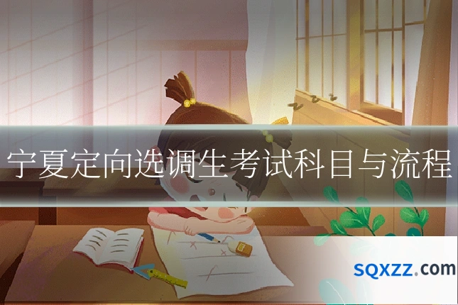宁夏定向选调生考试科目与流程