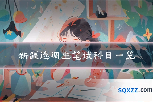新疆选调生笔试科目一览