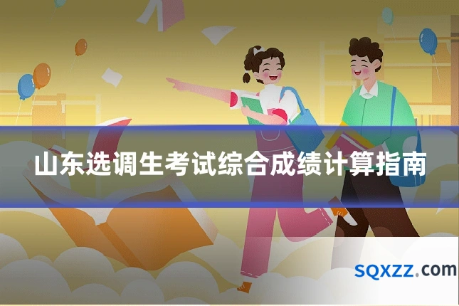 山东选调生考试综合成绩计算指南