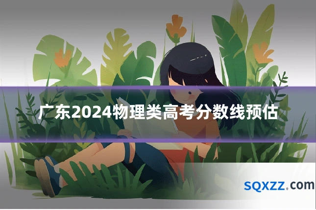 广东2024物理类高考分数线预估