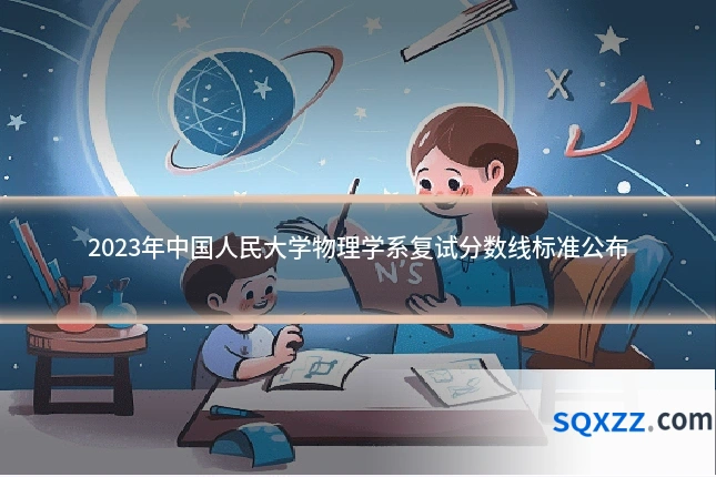 2023年中国人民大学物理学系复试分数线标准公布