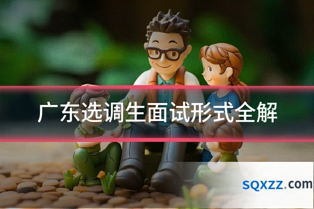 广东选调生面试形式全解