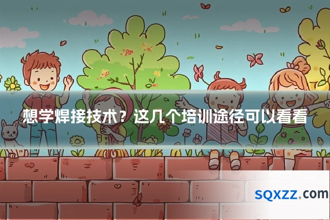 想学焊接技术？这几个培训途径可以看看