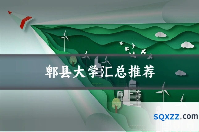 郫县大学汇总推荐
