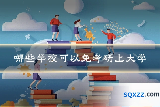 哪些学校可以免考研上大学