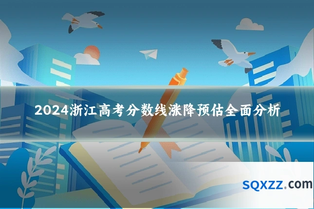 2024浙江高考分数线涨降预估全面分析
