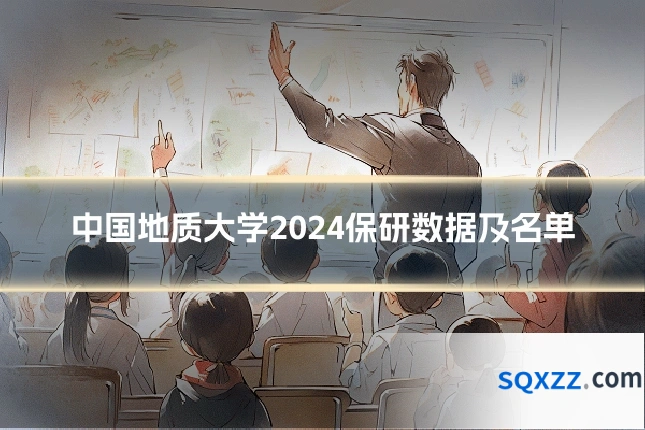 中国地质大学2024保研数据及名单
