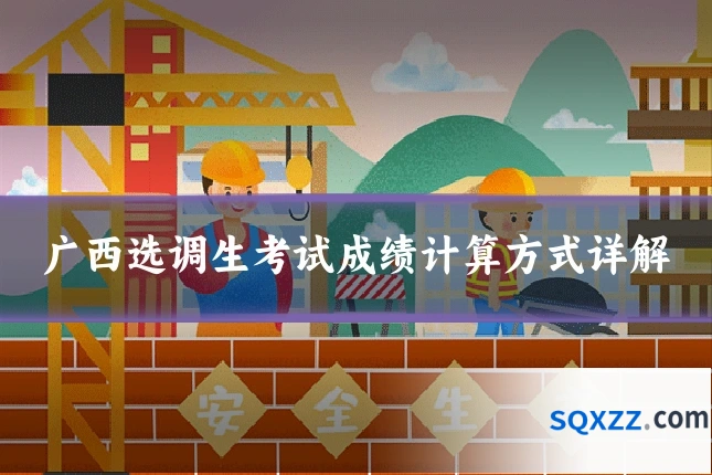 广西选调生考试成绩计算方式详解
