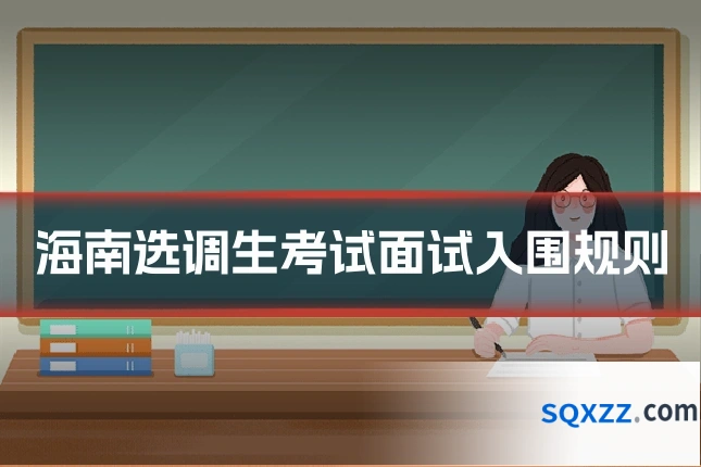海南选调生考试面试入围规则