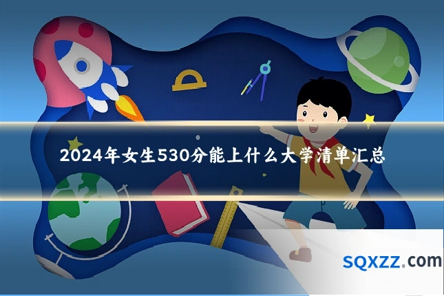 2024年女生530分能上什么大学清单汇总